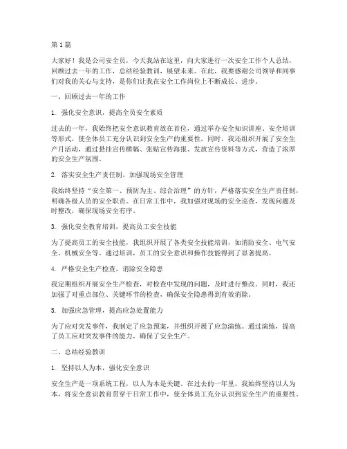 安全员个人总结演讲稿(3篇)