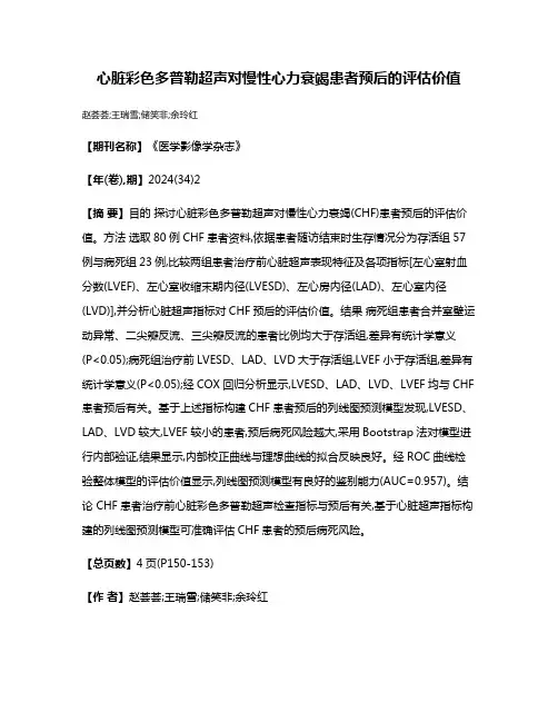 心脏彩色多普勒超声对慢性心力衰竭患者预后的评估价值