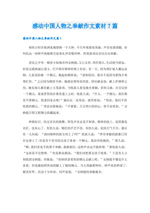感动中国人物之奉献作文素材7篇