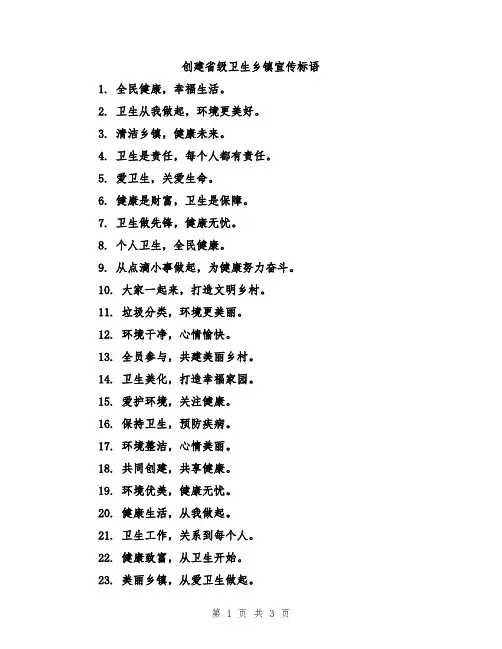 创建省级卫生乡镇宣传标语