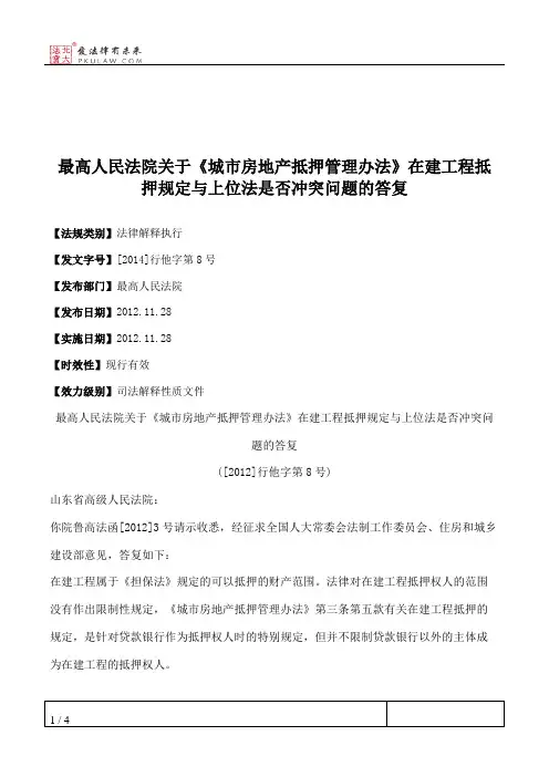 最高人民法院关于《城市房地产抵押管理办法》在建工程抵押规定与