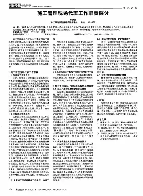 施工管理现场代表工作职责探讨