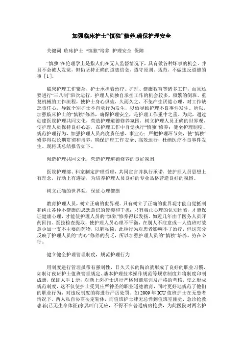 加强临床护士“慎独”修养,确保护理安全
