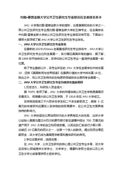 约翰·霍普金斯大学公共卫生研究生专业排名在全美排名多少