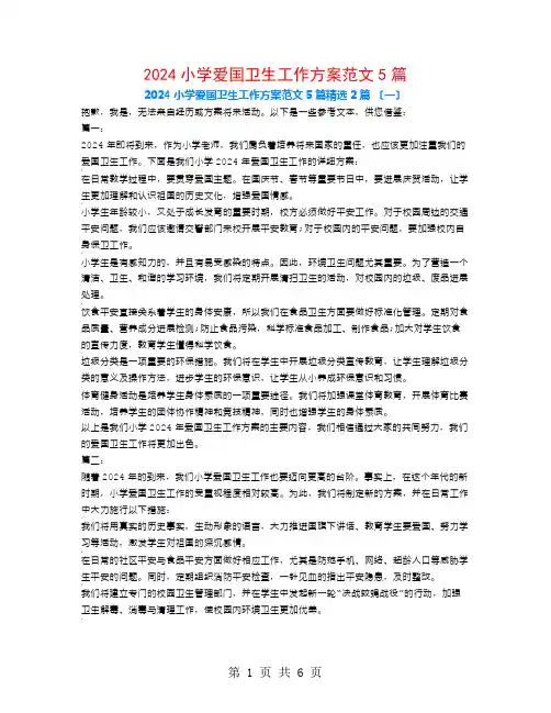 2024小学爱国卫生工作计划范文5篇2篇