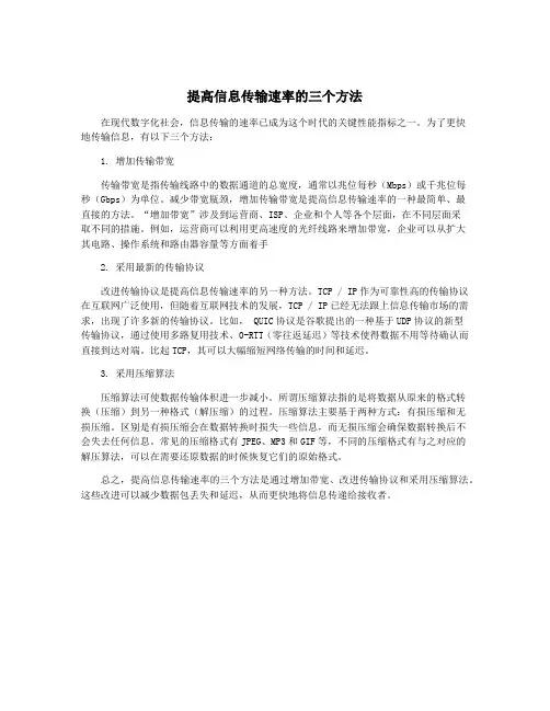 提高信息传输速率的三个方法