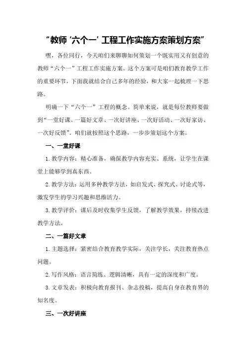 教师“六个一工程”工作实施方案策划方案