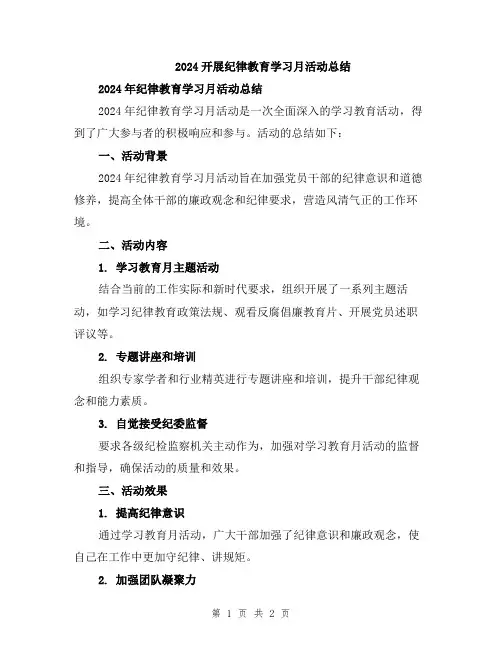 2024开展纪律教育学习月活动总结