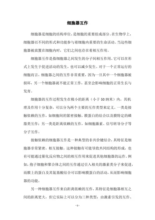 细胞器互作