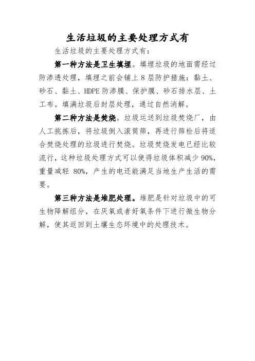 生活垃圾的主要处理方式有