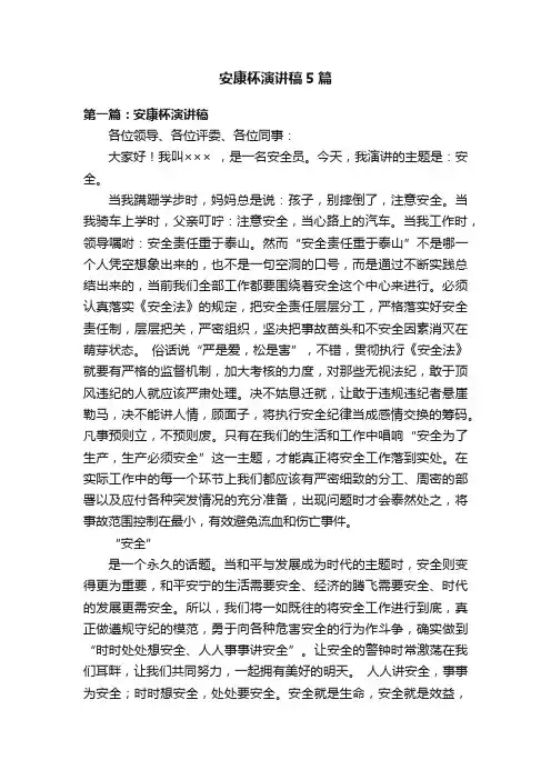 安康杯演讲稿5篇
