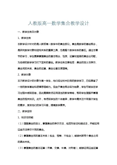 人教版高一数学集合教学设计