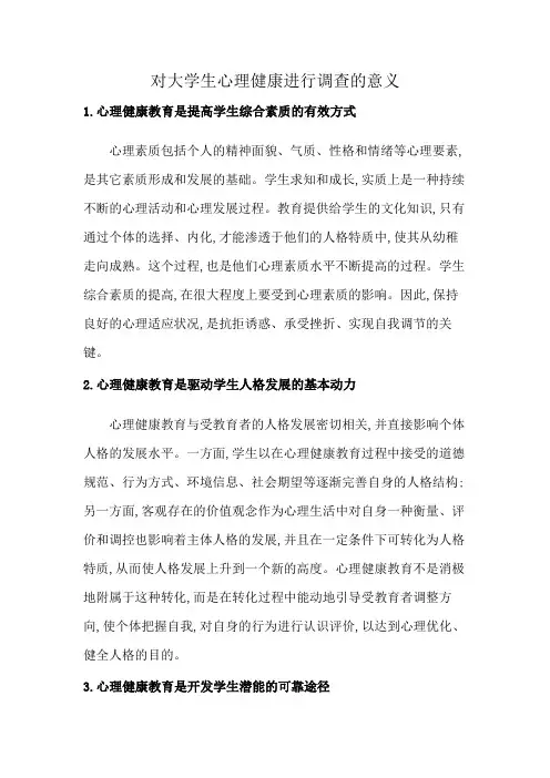 对大学生心理健康进行调查的意义