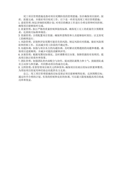 尾工项目管理措施