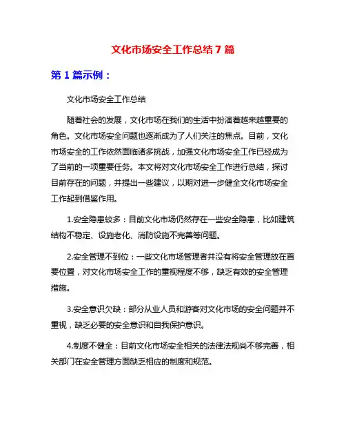 文化市场安全工作总结7篇