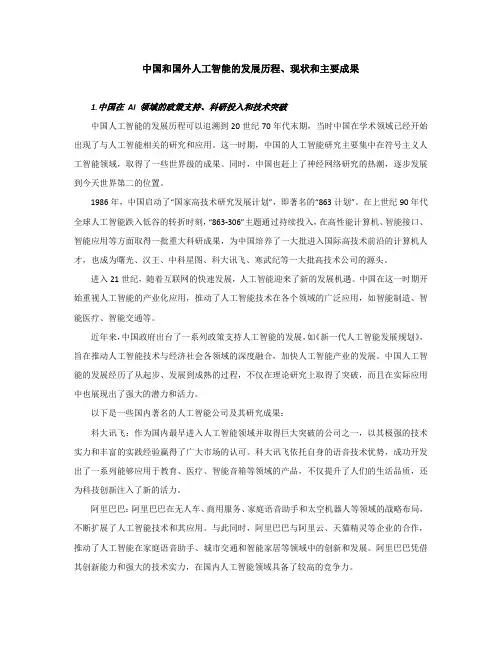 中国和国外人工智能的发展历程、现状和主要成果