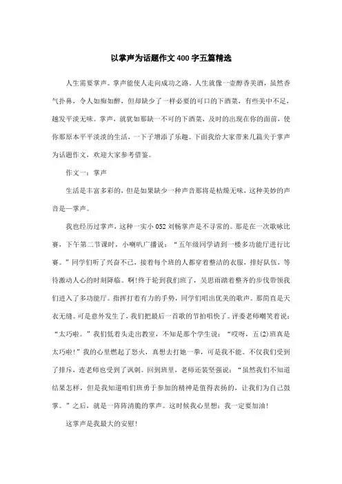 以掌声为话题作文400字五篇精选