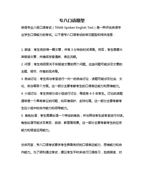专八口语题型