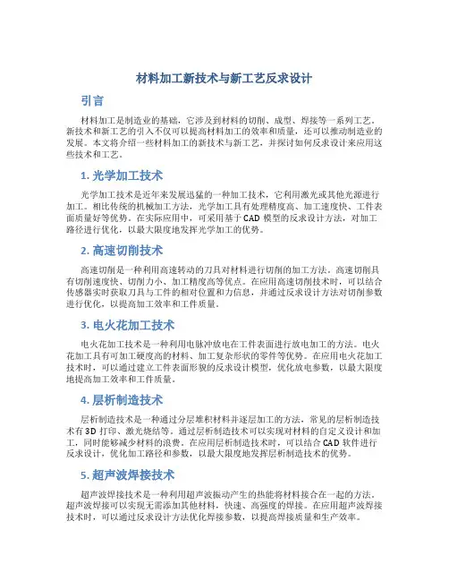 材料加工新技术与新工艺反求设计