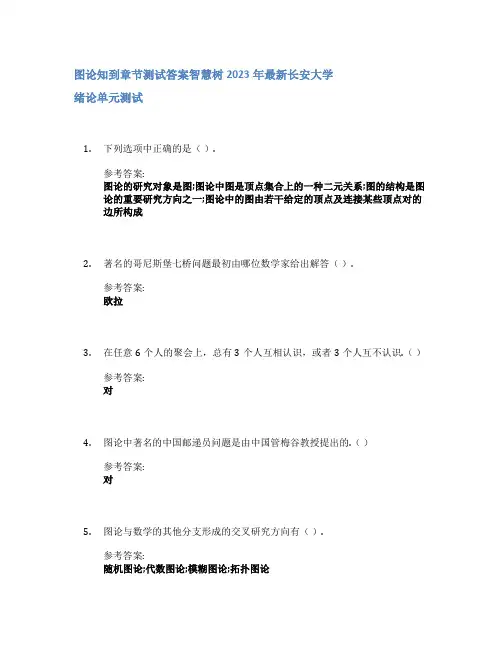 图论知到章节答案智慧树2023年长安大学
