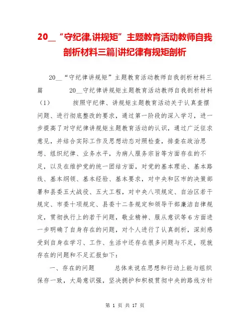 20__“守纪律,讲规矩”主题教育活动教师自我剖析材料三篇-讲纪律有规矩剖析