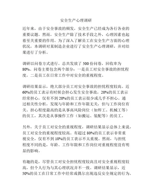 安全生产心理调研