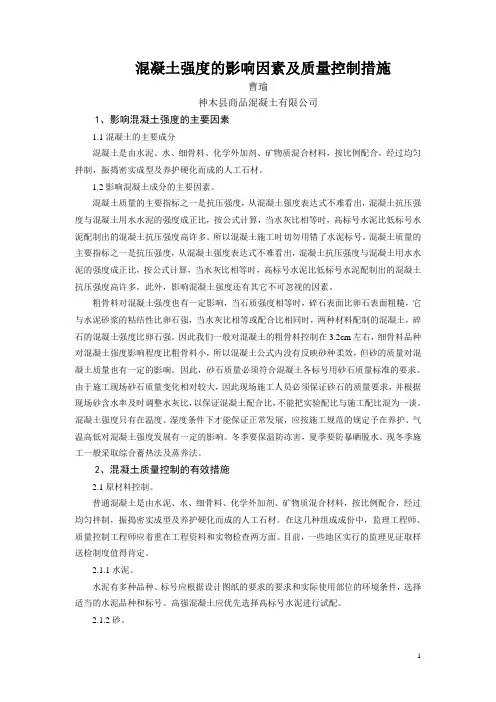 混凝土强度的影响因素及质量控制措施