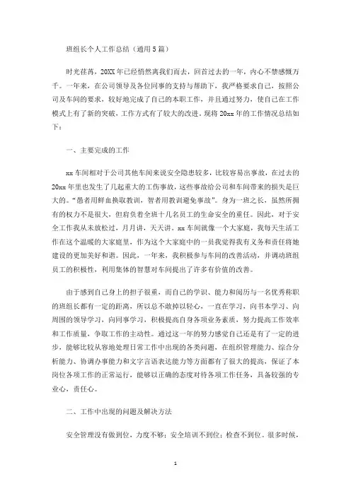 班组长个人工作总结(通用5篇)(最新)