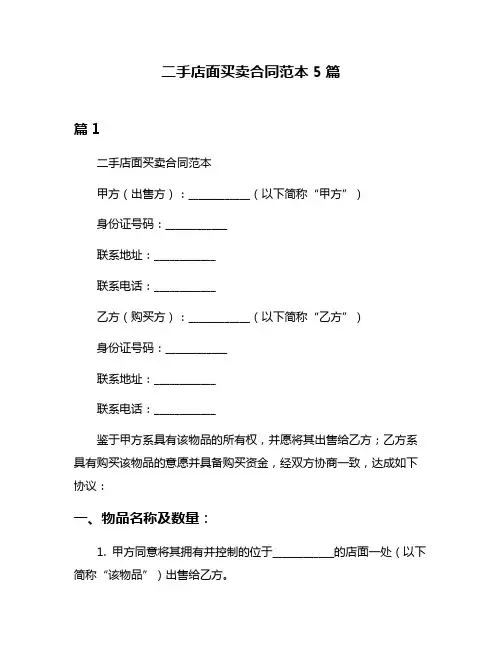 二手店面买卖合同范本5篇