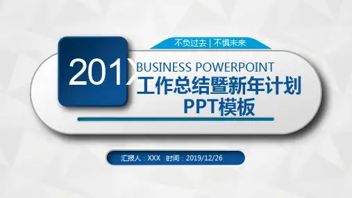 实用个人工作总结暨新年计划汇报PPT模板(图文)