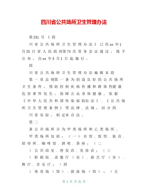四川省公共场所卫生管理办法
