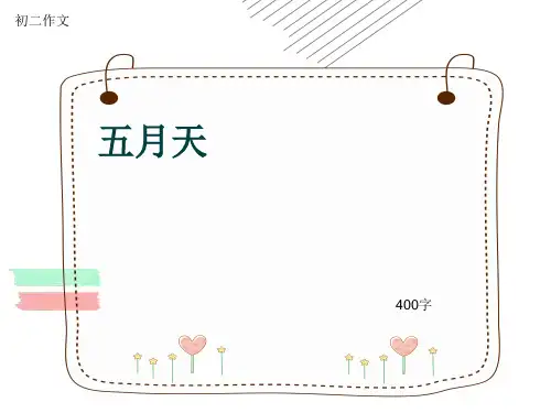 初二作文《五月天》400字(共8页PPT)