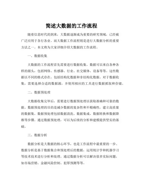 简述大数据的工作流程