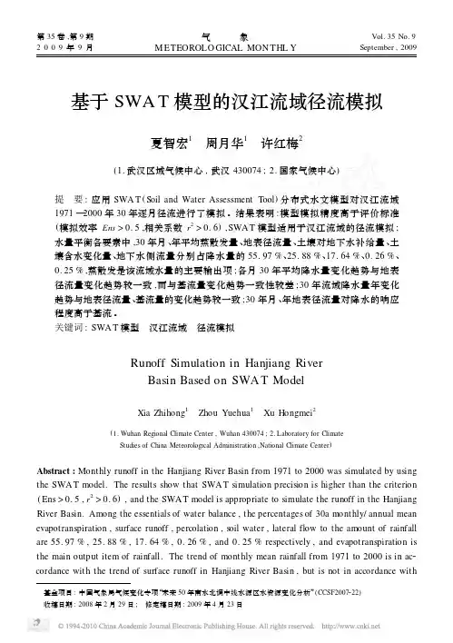 基于SWAT模型的汉江流域径流模拟
