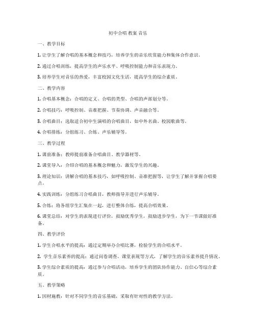 初中合唱 教案 音乐