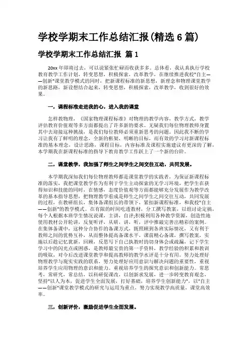 学校学期末工作总结汇报(精选6篇)