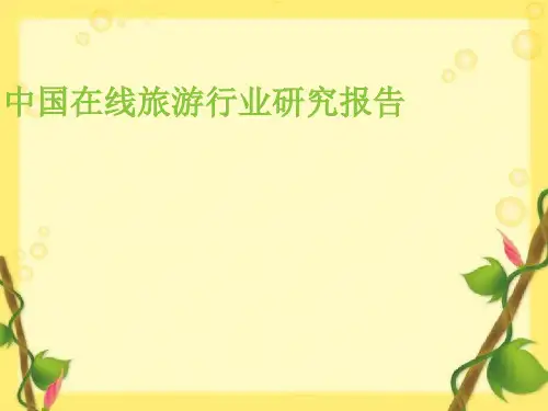 中国在线旅游行业研究报告PPT