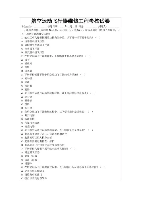 航空运动飞行器维修工程考核试卷
