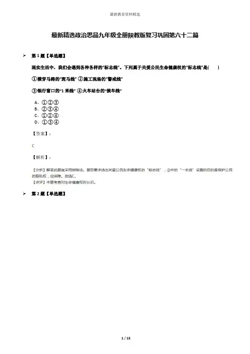 最新精选政治思品九年级全册陕教版复习巩固第六十二篇