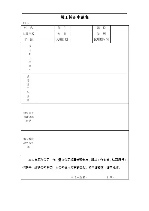 员工转正申请考核表