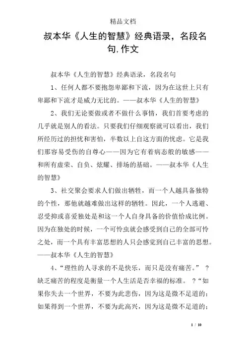 叔本华《人生的智慧》经典语录,名段名句,作文