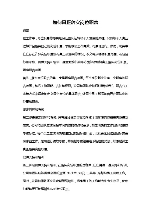 如何真正落实岗位职责