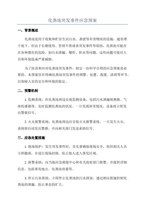 化粪池突发事件应急预案