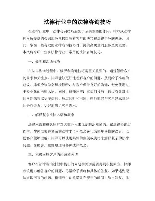 法律行业中的法律咨询技巧