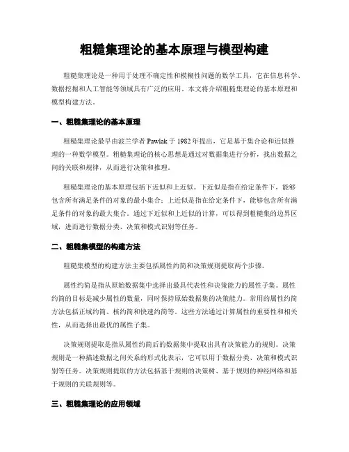 粗糙集理论的基本原理与模型构建