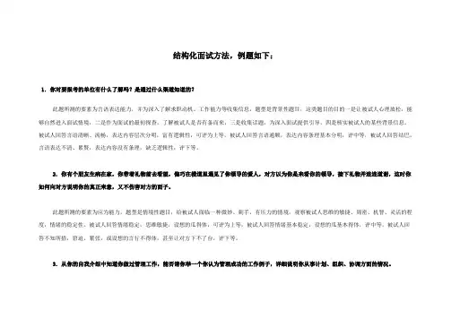 结构化面试常见问题及对策