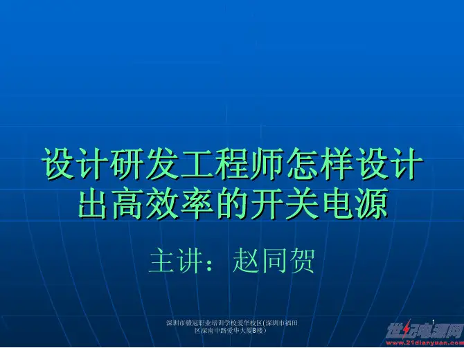 19-提高开关电源效率设计要点
