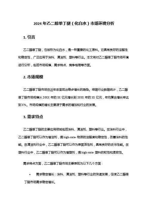 2024年乙二醇单丁醚(化白水)市场环境分析