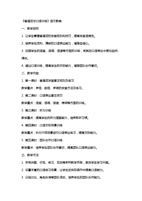 《普通话与口语训练》语文教案