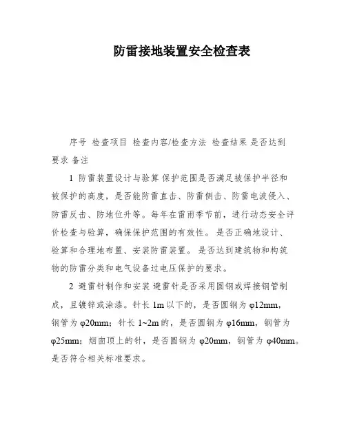 防雷接地装置安全检查表